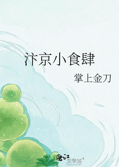 汴京小食肆by掌上金刀百度