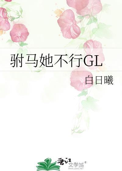 驸马她不行gl灰蓝孤岛