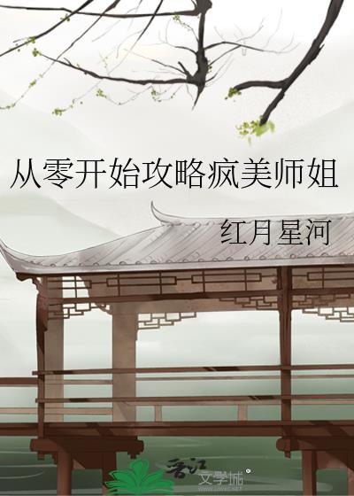 从零开始完结没