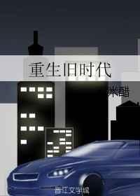 重生旧时代米米醋完结