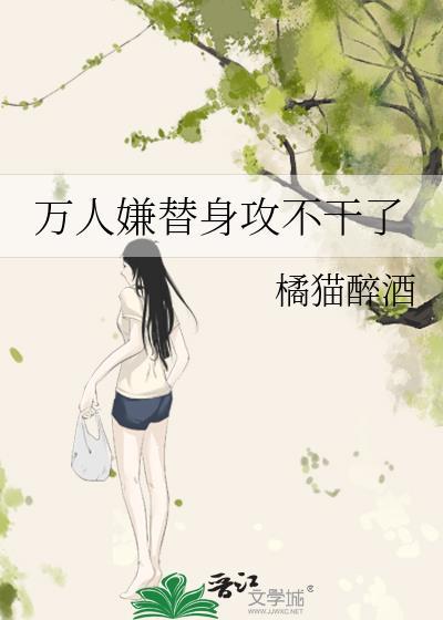 万人嫌替身他不干了