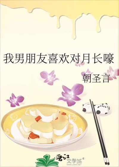 我男朋友喜欢对月长嚎格格党