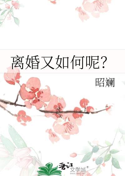 离婚是怎么离