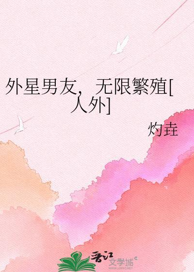 外星男友无限繁衍TXT