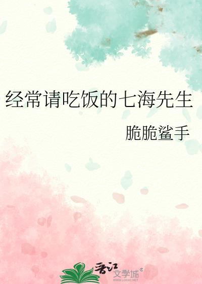 经常请吃饭的七海先生格格党