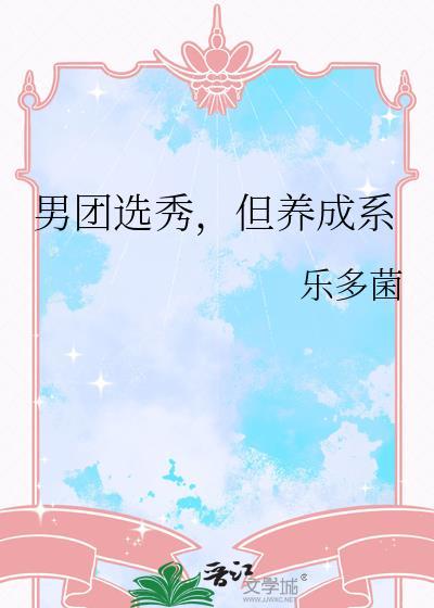 男团选秀综艺
