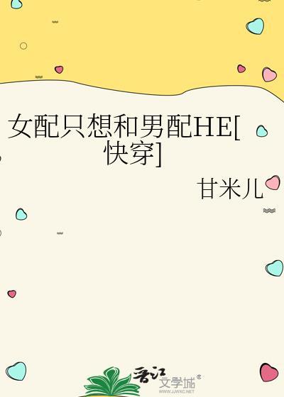 女配只想和男配he免费阅读全文