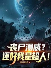 丧尸漫威第一季