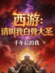 西游请叫我白骨大圣网页
