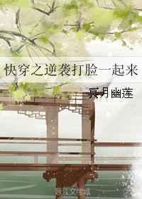 快穿逆袭爽文打脸推荐