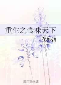 食味生香全文免费阅读