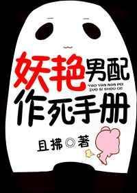 妖孽男配作死手册手打
