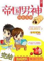 帝国男神复婚记免费阅读全文