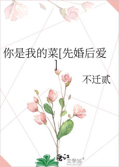 你是我的菜意思