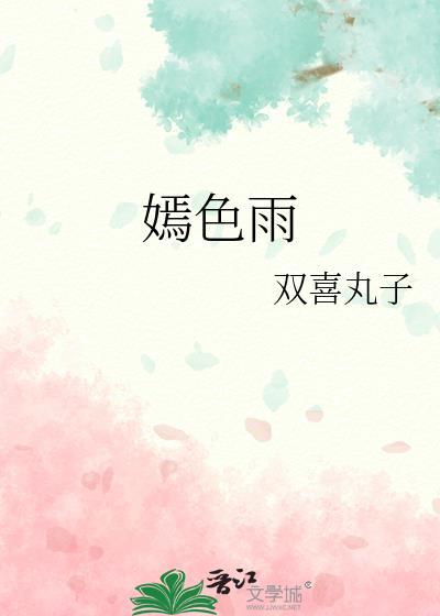 嫣色雨双喜丸子txt完结