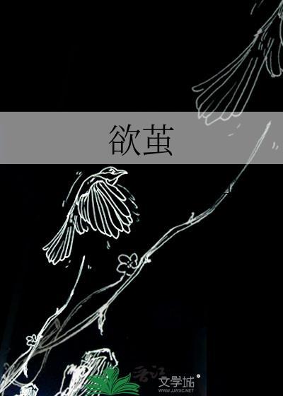 欲茧行山坡番外txt