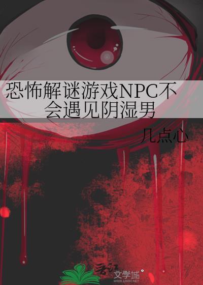 恐怖的NPC