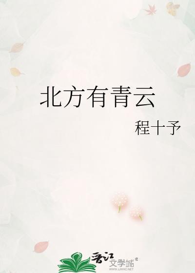 北方有青云全文阅读