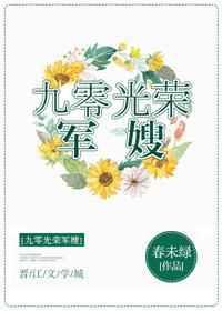 九零光荣军嫂txt春未绿