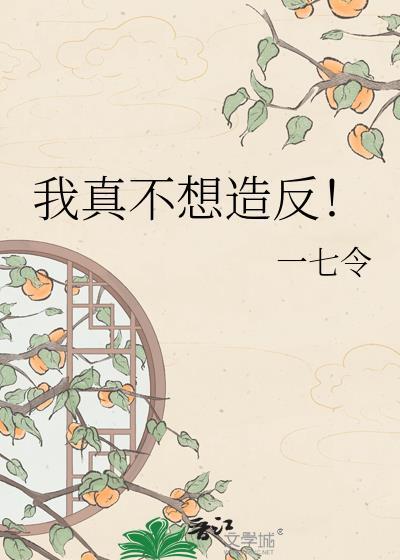 我真不想创造