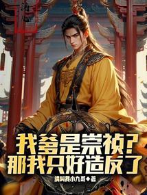 家父崇祯帝请陛下称万岁免费观看