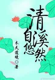 清溪自悠然txt番外