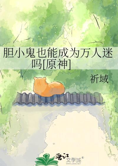 胆小鬼模式