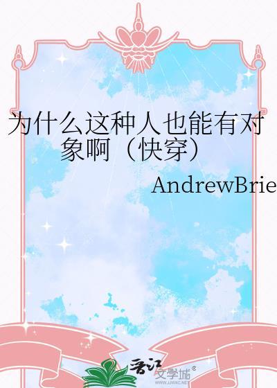 为什么这种人也能有对象啊快穿AndrewBrtxt