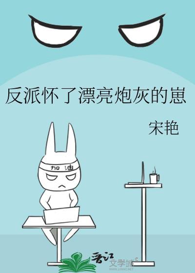 怀了反派的崽崽