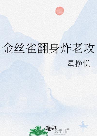 金丝雀翻身做主