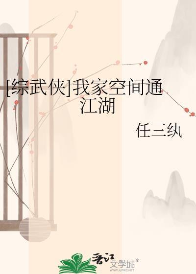 综武侠我家空间通江湖TXT