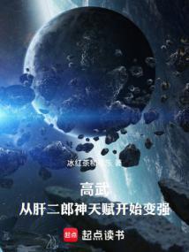 高武从武道生到宇宙天尊