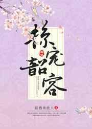 掠宠韶容txt