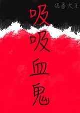 吸血鬼吸穴