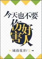 今天也不能伤害好人番外