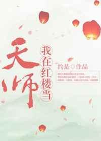 我在红楼当天师约是