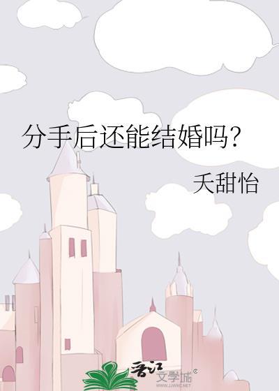 分手后还能结婚吗?百度