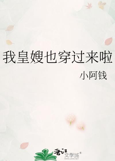 我皇嫂也穿过来啦 小阿钱