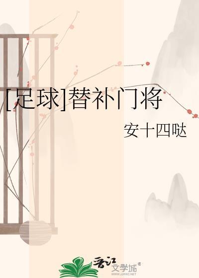 替补门将一般几号