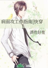 病弱攻装病攻略
