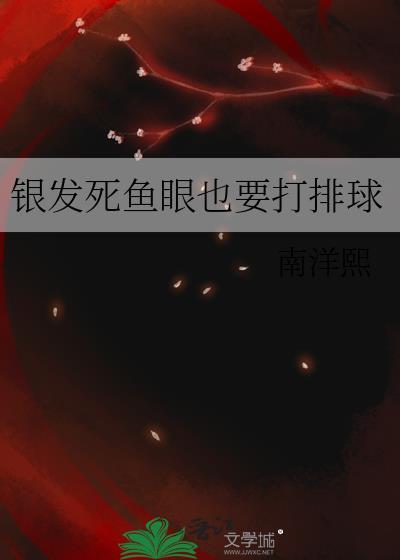 银发死鱼眼百度百科