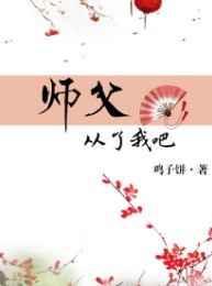 师父我回来了