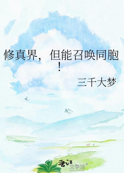 有修真界仙界的