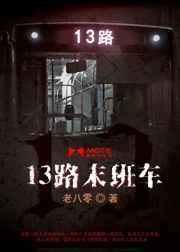 13路末班车在线收听