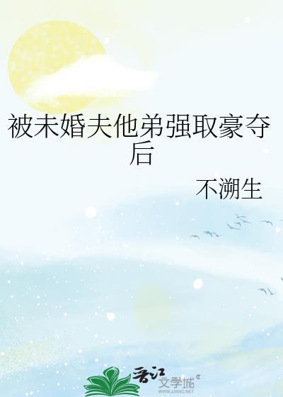被未婚夫c哭了