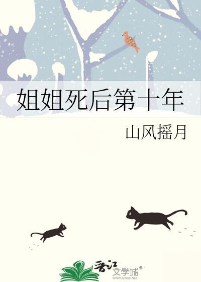 姐姐死了第一章的