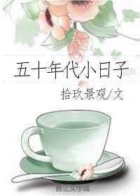五十年代小日子 拾玖景观百度