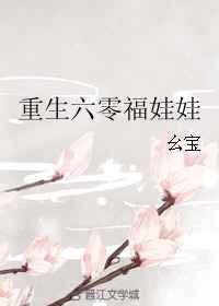 重生六零福娃娃幺宝有声
