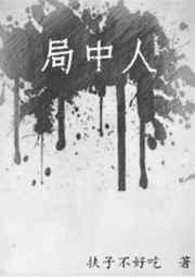 局中人剧情分集剧情介绍