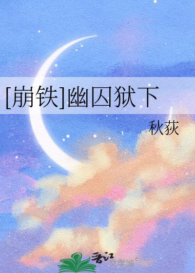 崩铁幽囚狱下漫画免费阅读下拉式六漫画